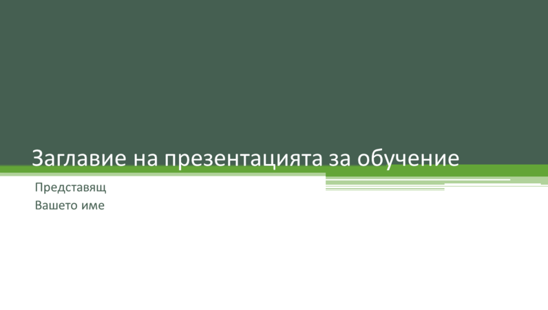 Презентация за обучение Презентация за обучение