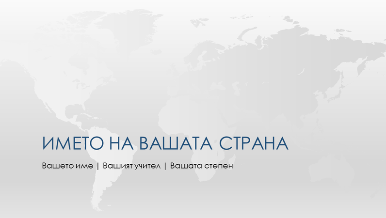 Презентация за страна от света Презентация за страна от света