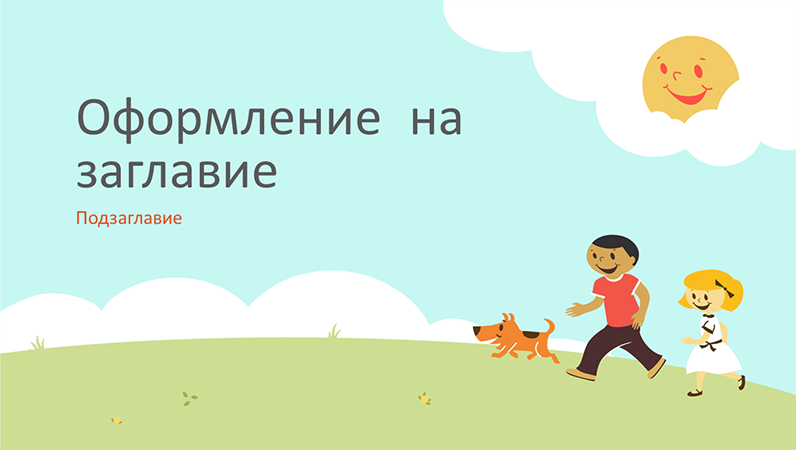 Модел за образователна презентация с играещи деца (рисувана илюстрация, за широк екран) Модел за образователна презентация с играещи деца (рисувана илюстрация, за широк екран)