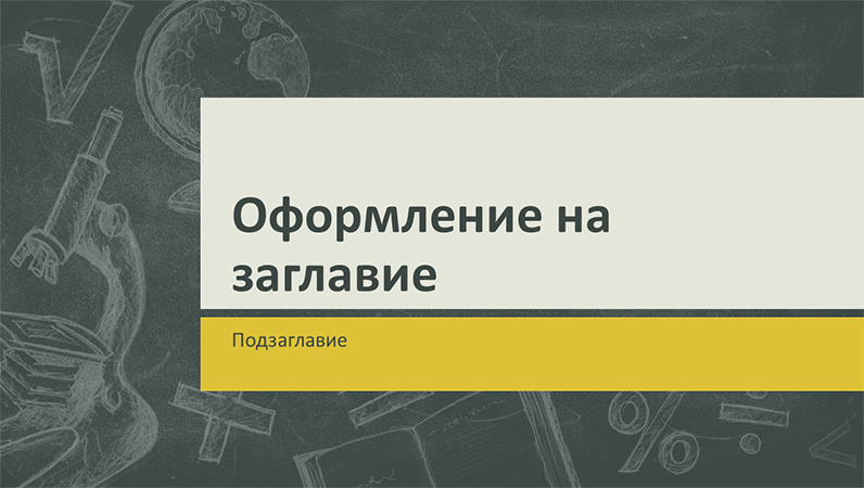 Презентация за образователни теми, модел с илюстрации на черна дъска (широк екран) Презентация за образователни теми, модел с илюстрации на черна дъска (широк екран)