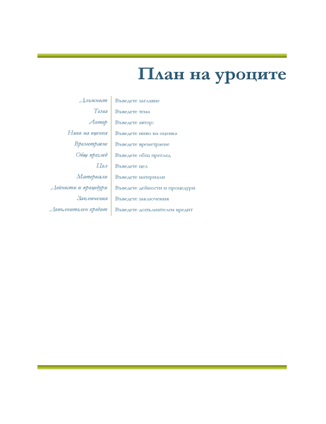 Учителски план на уроците