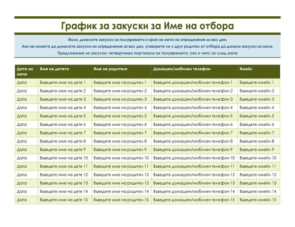 Списък с подписи за закуски при спортуване на младежите Списък с подписи за закуски при спортуване на младежите