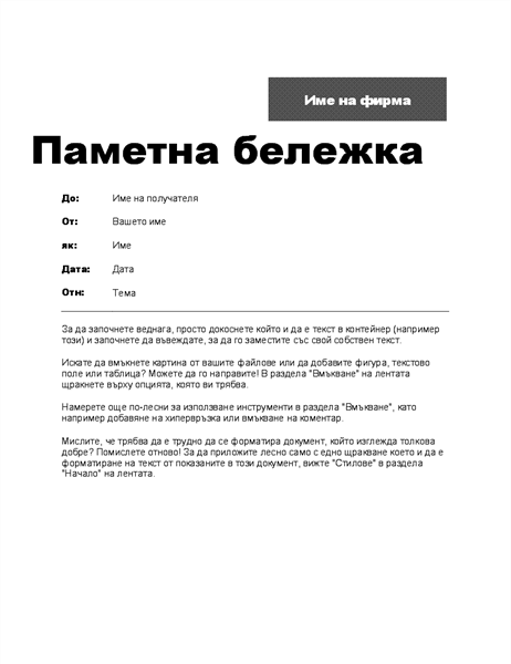 Паметна бележка между офисите (професионален шаблон) Паметна бележка между офисите (професионален шаблон)