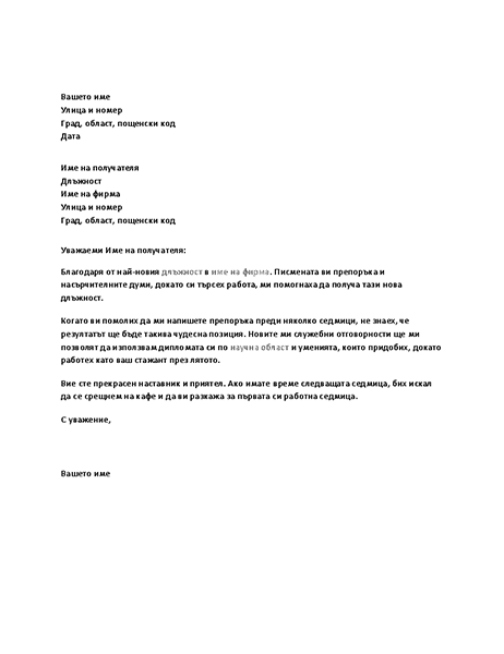 Благодарствено писмо за успешна препоръка за работа от бивш шеф Благодарствено писмо за успешна препоръка за работа от бивш шеф