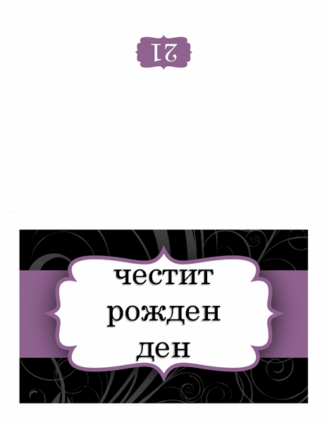 Картичка за рожден ден (модел с лилава панделка) Картичка за рожден ден (модел с лилава панделка)