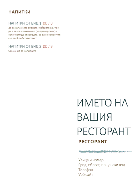 Меню на ресторант Меню на ресторант