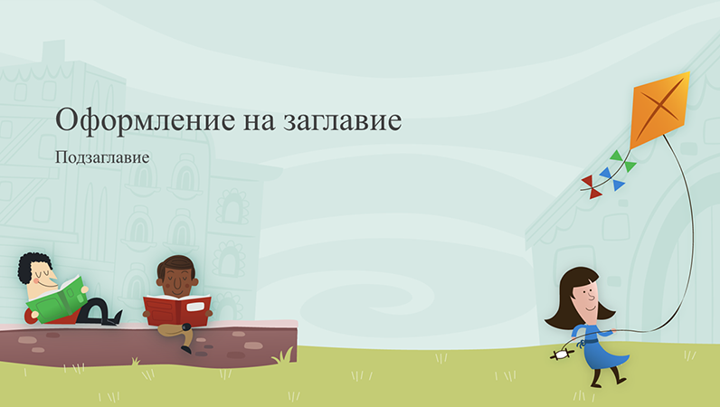 Образователна презентация с деца в училищен двор, албум (широк екран) Образователна презентация с деца в училищен двор, албум (широк екран)