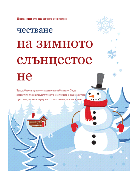 Листовка за зимно парти Листовка за зимно парти