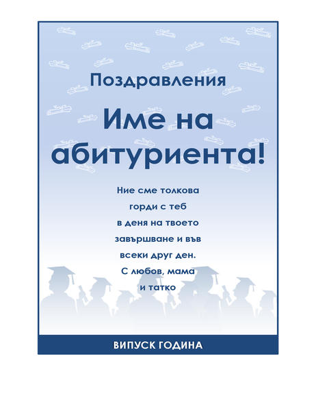 Листовка с поздравления за абитуриент (модел "Абитуриентски бал") Листовка с поздравления за абитуриент (модел "Абитуриентски бал")