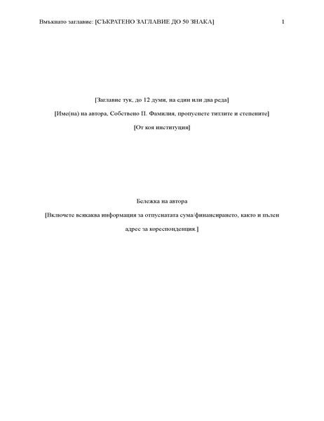 Отчет в стил APA (6-то издание) Отчет в стил APA (6-то издание)