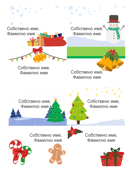 Празнични значки с имената (8 на страница, модел "Коледен дух", работи с Avery 5395 и подобни) Празнични значки с имената (8 на страница, модел "Коледен дух", работи с Avery 5395 и подобни)