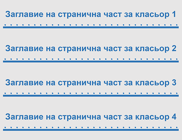 2-инчови вложки за странична част на класьор (4 на страница) 2-инчови вложки за странична част на класьор (4 на страница)