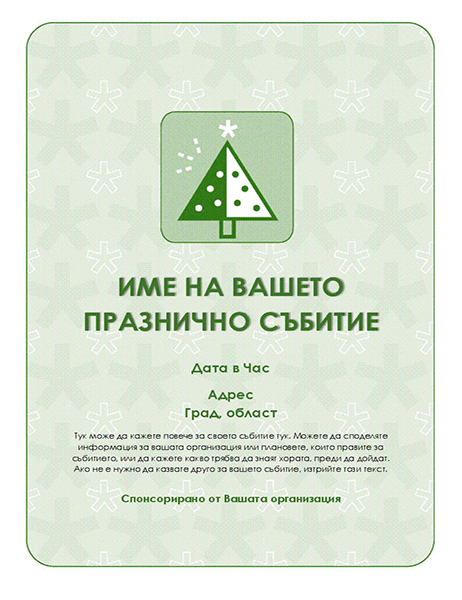 Листовка за празнично събитие Листовка за празнично събитие
