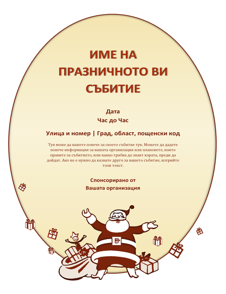 Листовка за коледно събитие Листовка за коледно събитие