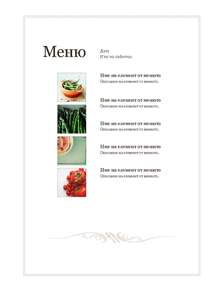 Меню за събитието (прост модел) Меню за събитието (прост модел)