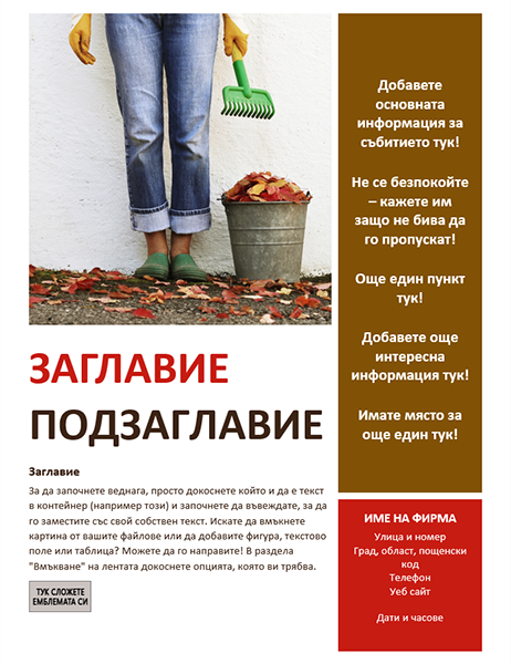 Листовка за сезонно събитие (есен) Листовка за сезонно събитие (есен)
