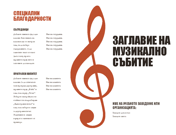 Музикална програма Музикална програма