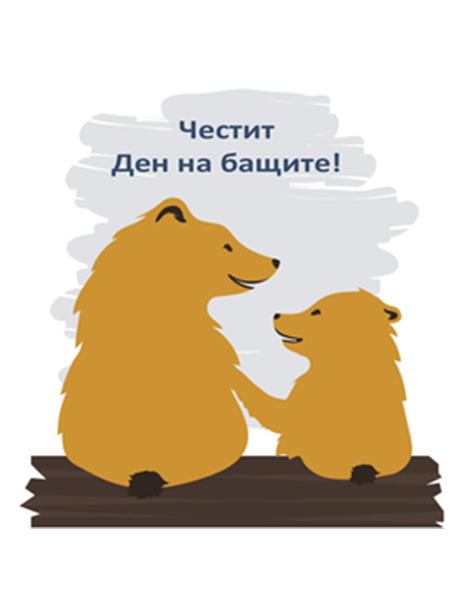 Картичка за Деня на бащата (от син; сгъва се на четири) Картичка за Деня на бащата (от син; сгъва се на четири)