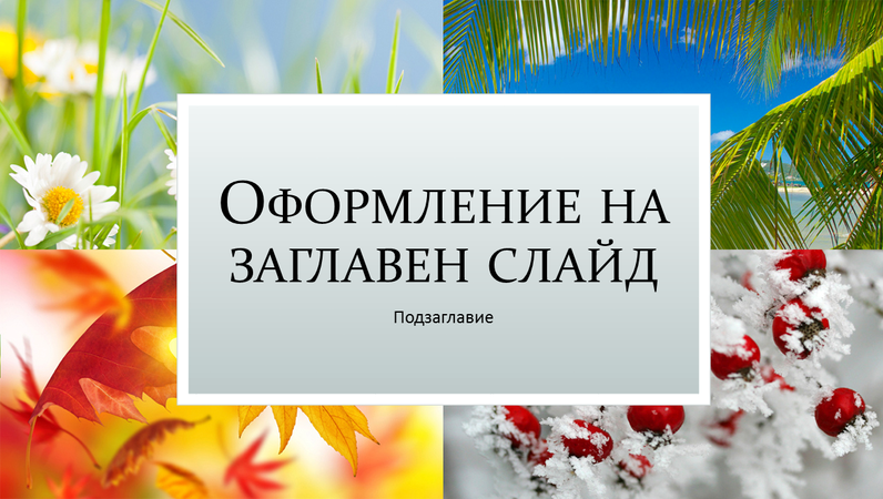 Презентация за сезонни празници Презентация за сезонни празници
