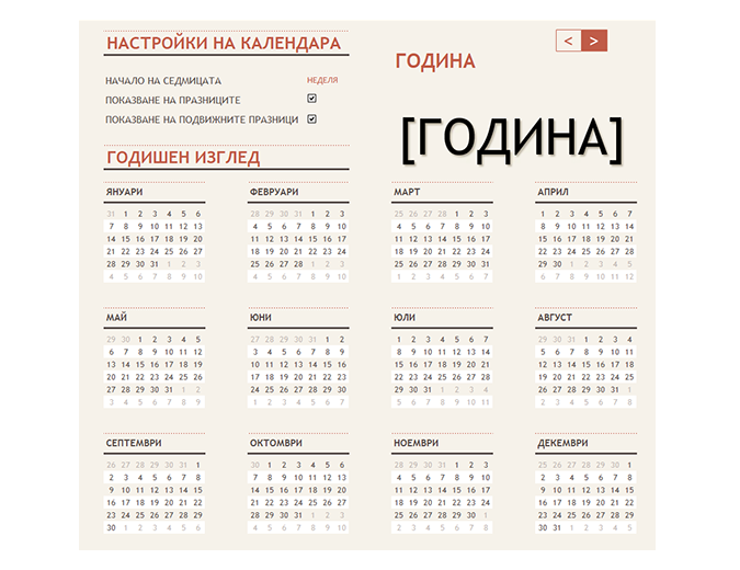 Календар за произволна година с празници Календар за произволна година с празници