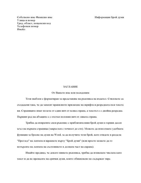 Формат за ръкопис на разказ Формат за ръкопис на разказ