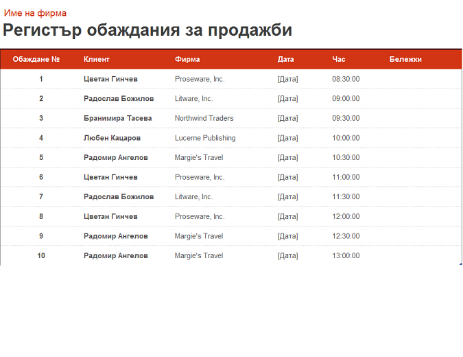 Регистър и организатор на обажданията за продажби Регистър и организатор на обажданията за продажби
