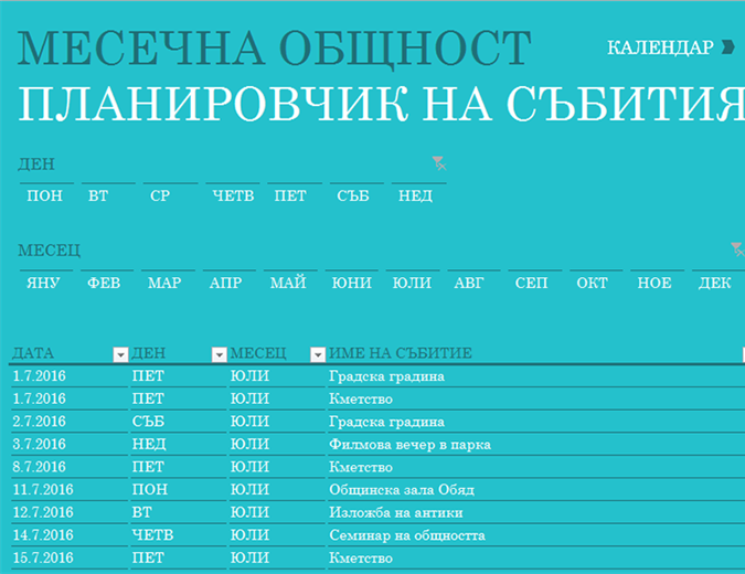 Планировчик на събития в общността Планировчик на събития в общността