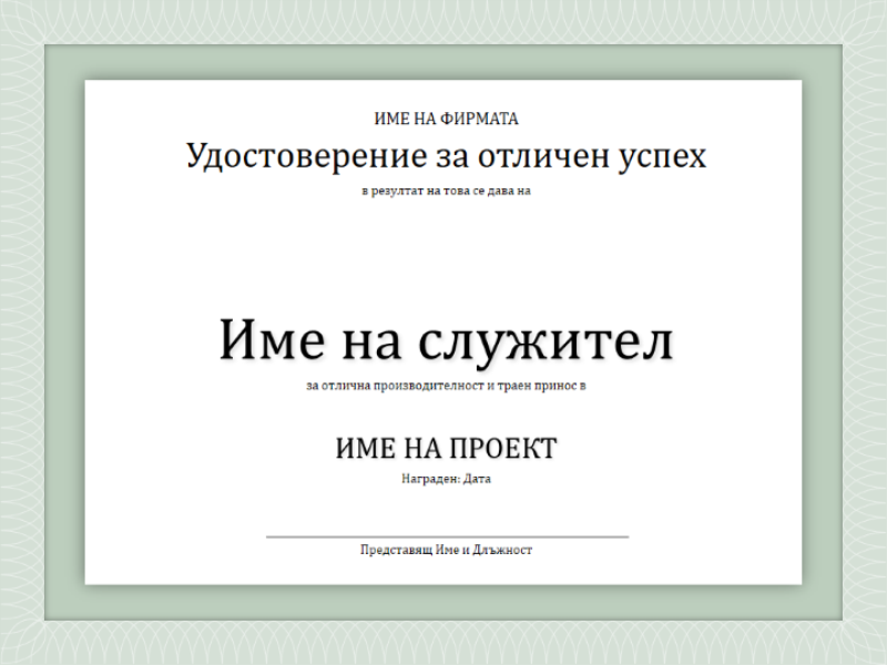 Удостоверение за отличен успех за служител Удостоверение за отличен успех за служител