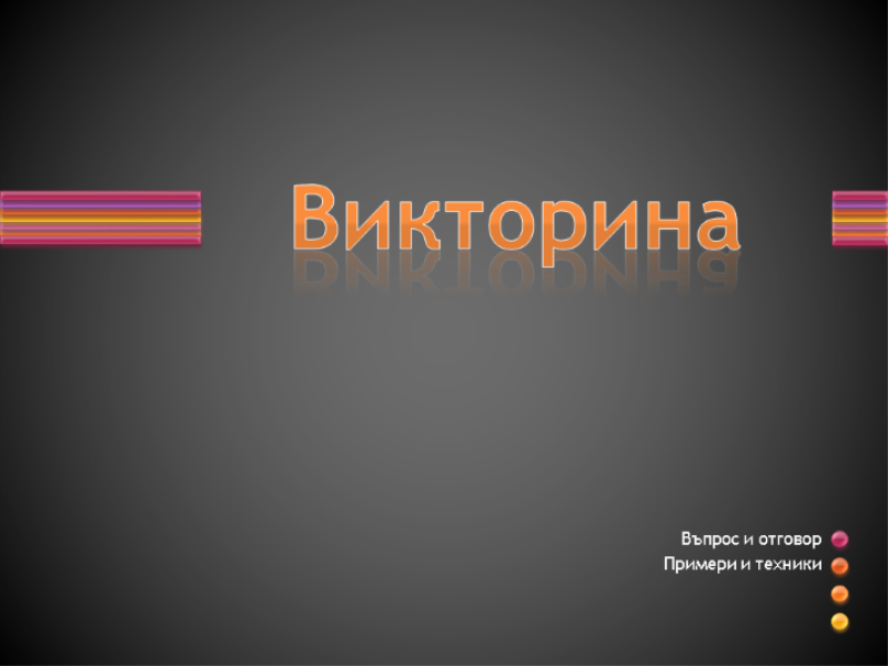 Показване на тест Показване на тест