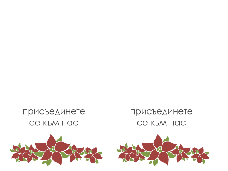 Покана за парти (модел с коледна звезда) - Office Templates