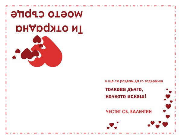 Картичка за св. Валентин (модел със сърца, сгъната на четири) Картичка за св. Валентин (модел със сърца, сгъната на четири)