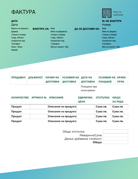 Фактура за продажби (модел с преливане в зелено) Фактура за продажби (модел с преливане в зелено)