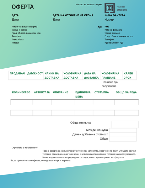 Оферта за продажба (модел с преливане в зелено) Оферта за продажба (модел с преливане в зелено)