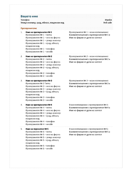 Списък с препоръки за прилагане към функционална автобиография Списък с препоръки за прилагане към функционална автобиография