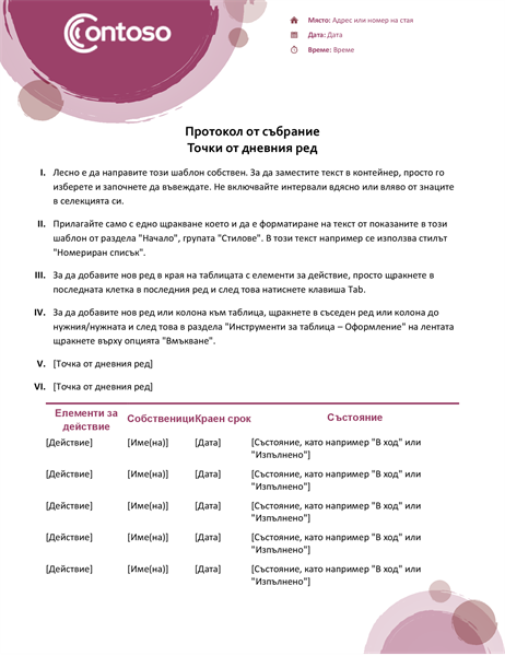 Протокол от официално събрание