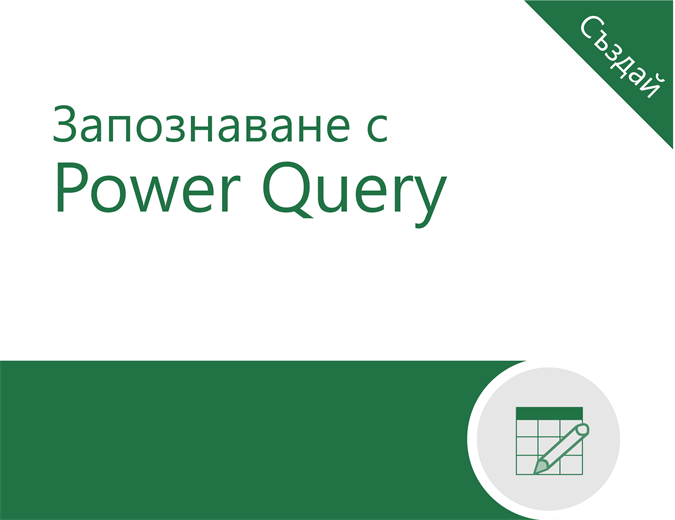 Урок за Power Query Урок за Power Query