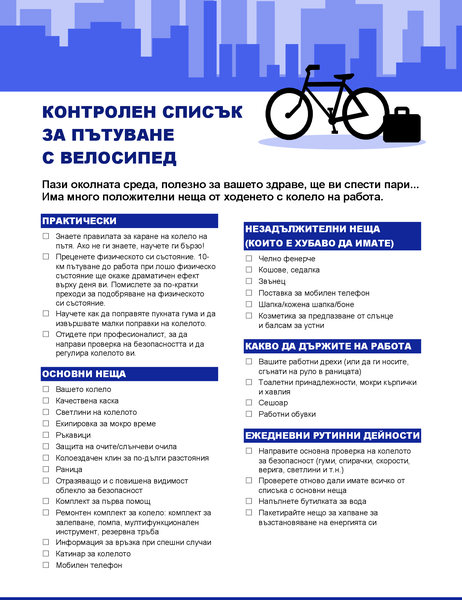 Контролен списък за пътуване с колело Контролен списък за пътуване с колело
