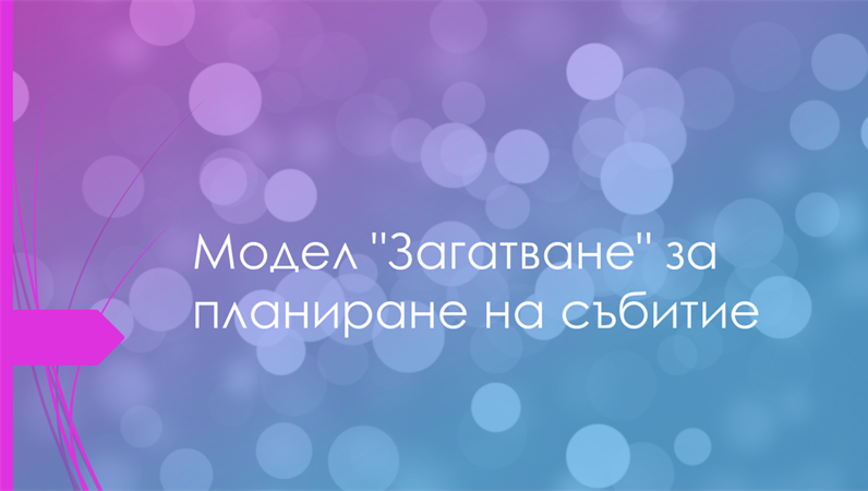 Модел "Загатване" за планиране на събитие Модел "Загатване" за планиране на събитие