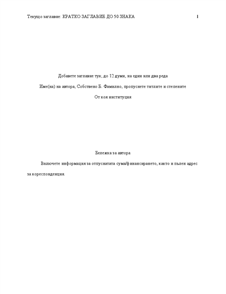 Работа в стил APA Работа в стил APA