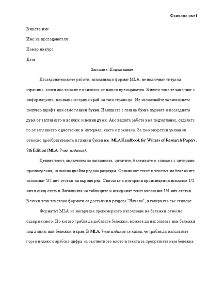 Работа в стил MLA Работа в стил MLA