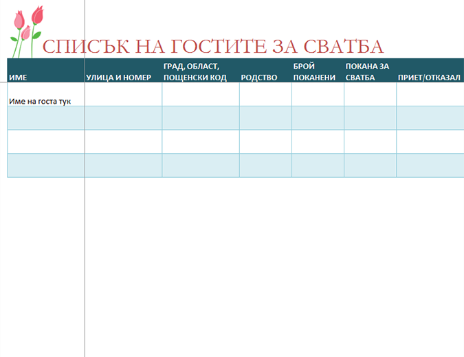 Списък на гости на сватба (с лалета) Списък на гости на сватба (с лалета)