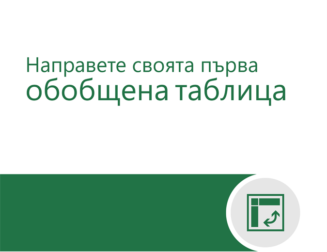 Урок за обобщена таблица Урок за обобщена таблица