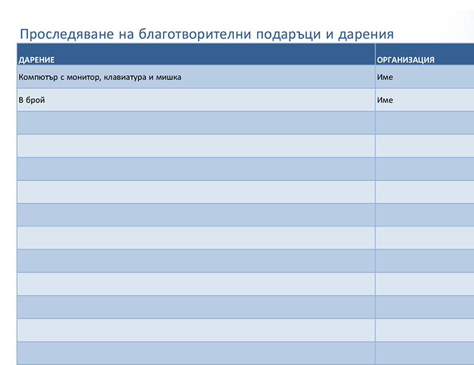 Проследяване на благотворителни подаръци и дарения (прост) Проследяване на благотворителни подаръци и дарения (прост)