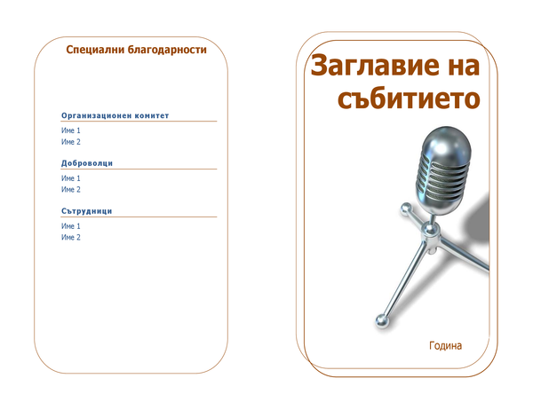 Програма на събитие (сгъната през средата) Програма на събитие (сгъната през средата)