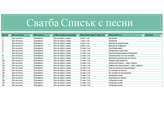 Списък с песни за сватба Списък с песни за сватба