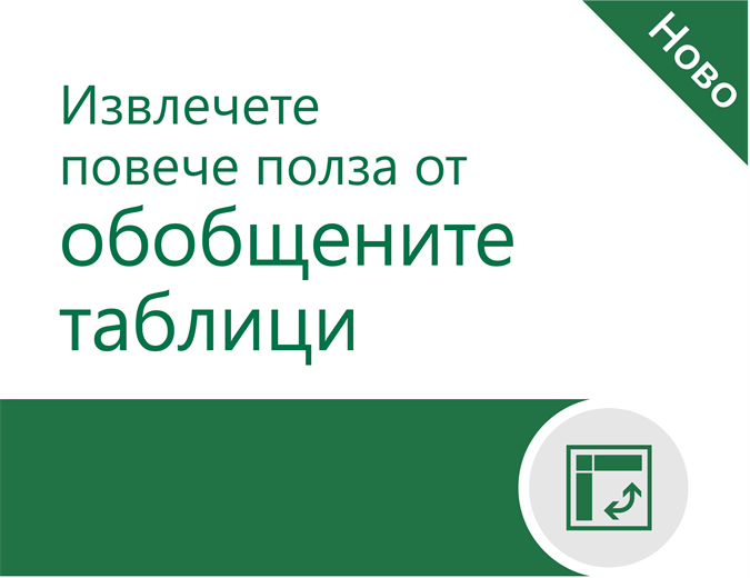 Извлечете повече полза от обобщените таблици Извлечете повече полза от обобщените таблици
