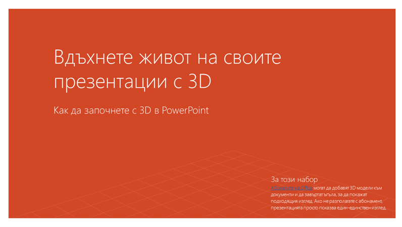 Вдъхнете живот на своите презентации с 3D Вдъхнете живот на своите презентации с 3D
