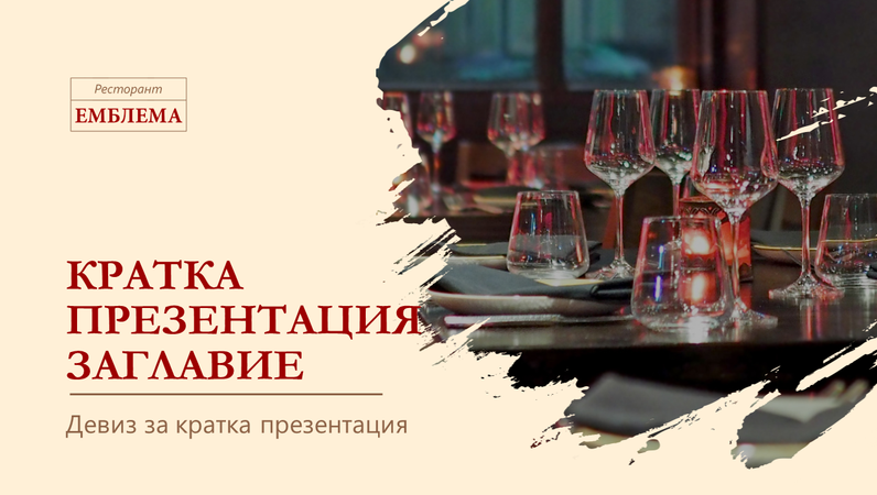 Кратка презентация на ресторант Кратка презентация на ресторант