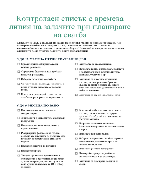 Контролен списък на задачите във времето при планиране на сватба Контролен списък на задачите във времето при планиране на сватба