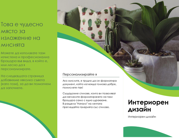 Брошура за интериорен дизайн Брошура за интериорен дизайн